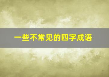 一些不常见的四字成语