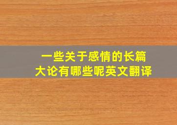 一些关于感情的长篇大论有哪些呢英文翻译