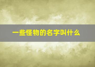 一些怪物的名字叫什么