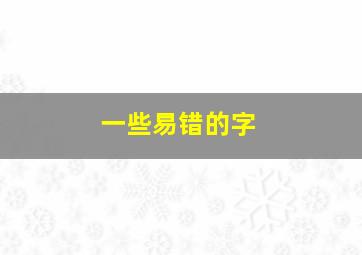 一些易错的字