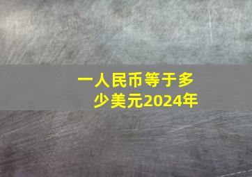 一人民币等于多少美元2024年