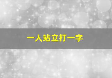 一人站立打一字