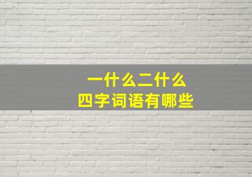 一什么二什么四字词语有哪些