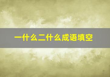 一什么二什么成语填空