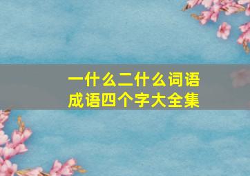 一什么二什么词语成语四个字大全集