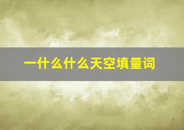 一什么什么天空填量词