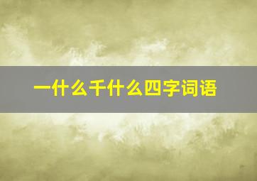 一什么千什么四字词语