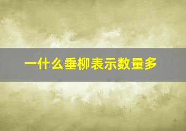 一什么垂柳表示数量多