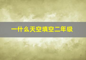 一什么天空填空二年级