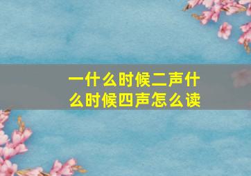 一什么时候二声什么时候四声怎么读