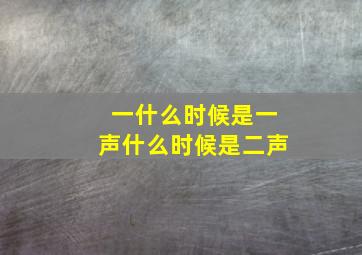 一什么时候是一声什么时候是二声