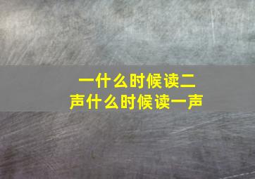 一什么时候读二声什么时候读一声