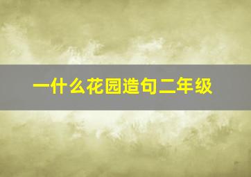 一什么花园造句二年级