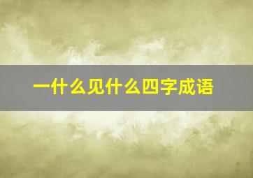 一什么见什么四字成语