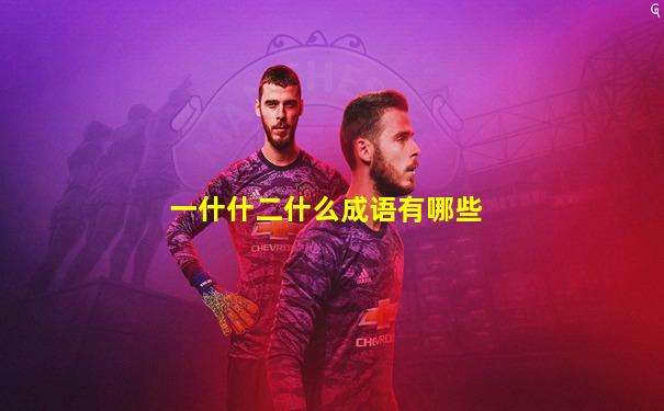 一什什二什么成语有哪些