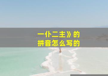 一仆二主》的拼音怎么写的