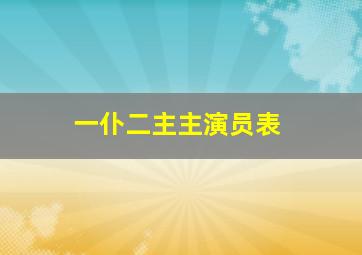 一仆二主主演员表