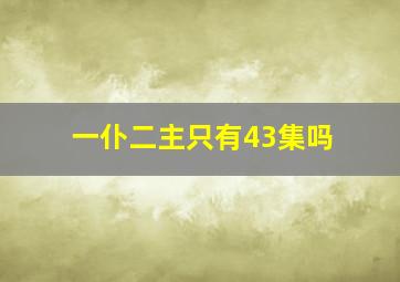 一仆二主只有43集吗