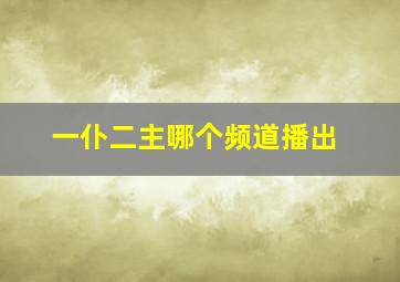 一仆二主哪个频道播出