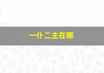 一仆二主在哪