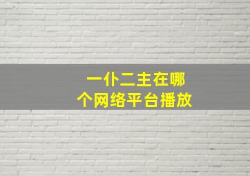 一仆二主在哪个网络平台播放