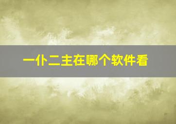 一仆二主在哪个软件看