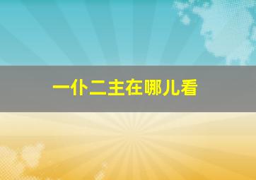 一仆二主在哪儿看