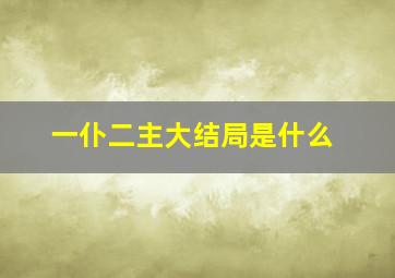 一仆二主大结局是什么