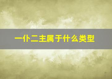 一仆二主属于什么类型