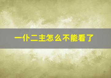 一仆二主怎么不能看了