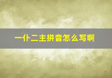 一仆二主拼音怎么写啊