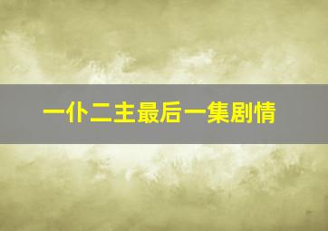 一仆二主最后一集剧情