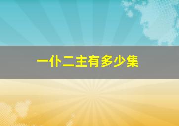 一仆二主有多少集