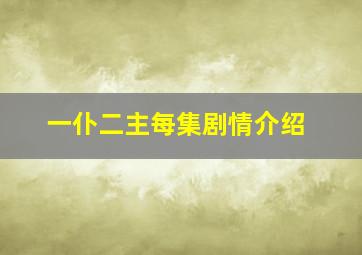 一仆二主每集剧情介绍