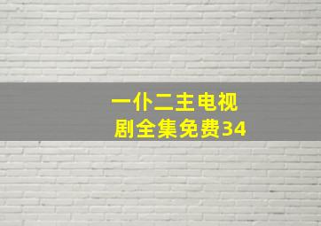 一仆二主电视剧全集免费34