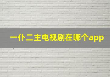 一仆二主电视剧在哪个app