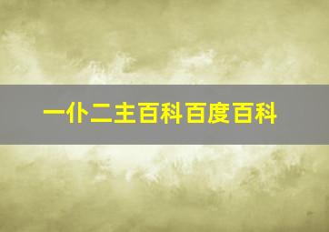 一仆二主百科百度百科