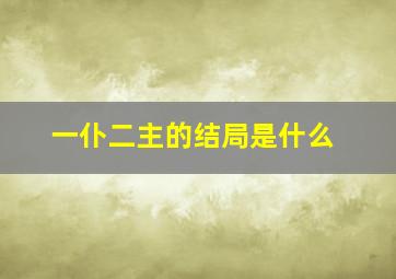 一仆二主的结局是什么