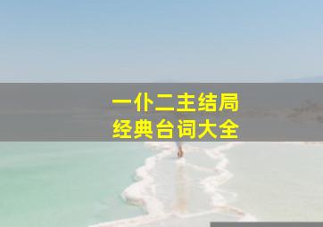 一仆二主结局经典台词大全