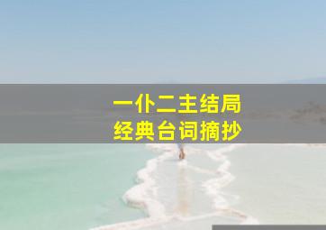 一仆二主结局经典台词摘抄