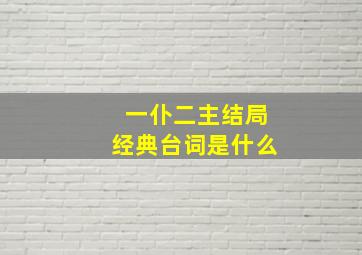 一仆二主结局经典台词是什么