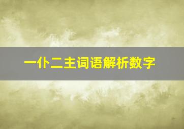 一仆二主词语解析数字