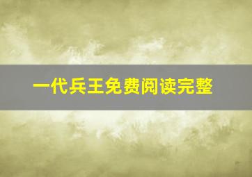 一代兵王免费阅读完整