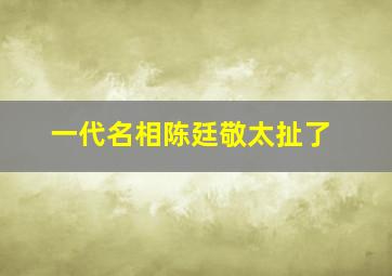 一代名相陈廷敬太扯了