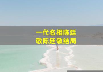 一代名相陈廷敬陈廷敬结局