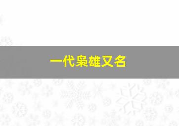 一代枭雄又名