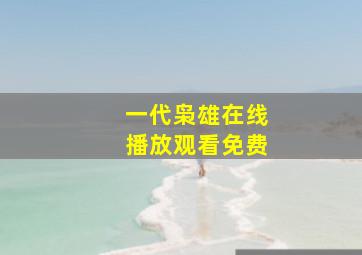 一代枭雄在线播放观看免费