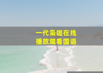 一代枭雄在线播放观看国语