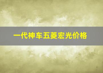 一代神车五菱宏光价格