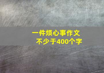 一件烦心事作文不少于400个字